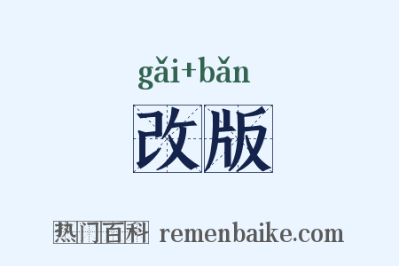改版是什么意思的图片